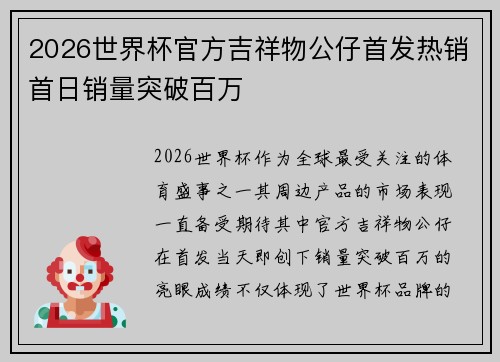 2026世界杯官方吉祥物公仔首发热销首日销量突破百万
