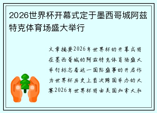 2026世界杯开幕式定于墨西哥城阿兹特克体育场盛大举行