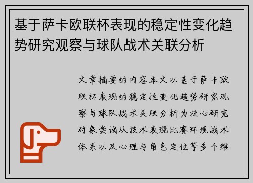基于萨卡欧联杯表现的稳定性变化趋势研究观察与球队战术关联分析