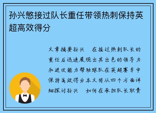 孙兴慜接过队长重任带领热刺保持英超高效得分