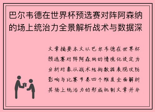 巴尔韦德在世界杯预选赛对阵阿森纳的场上统治力全景解析战术与数据深度