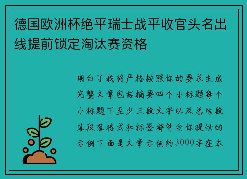 德国欧洲杯绝平瑞士战平收官头名出线提前锁定淘汰赛资格