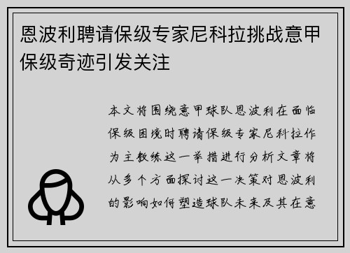 恩波利聘请保级专家尼科拉挑战意甲保级奇迹引发关注