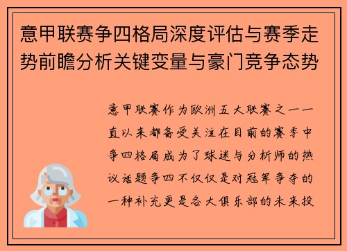 意甲联赛争四格局深度评估与赛季走势前瞻分析关键变量与豪门竞争态势