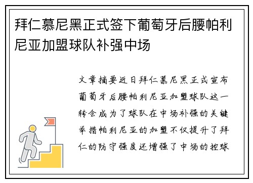 拜仁慕尼黑正式签下葡萄牙后腰帕利尼亚加盟球队补强中场