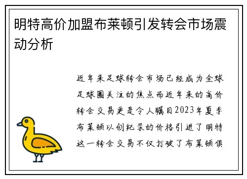 明特高价加盟布莱顿引发转会市场震动分析