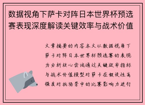 数据视角下萨卡对阵日本世界杯预选赛表现深度解读关键效率与战术价值分析