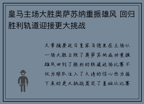 皇马主场大胜奥萨苏纳重振雄风 回归胜利轨道迎接更大挑战
