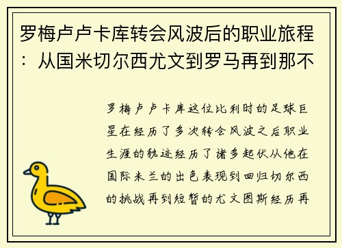 罗梅卢卢卡库转会风波后的职业旅程：从国米切尔西尤文到罗马再到那不勒斯