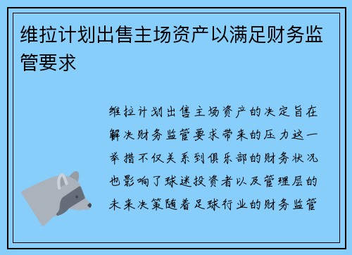 维拉计划出售主场资产以满足财务监管要求