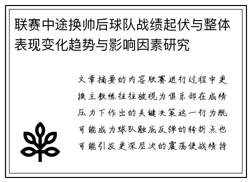 联赛中途换帅后球队战绩起伏与整体表现变化趋势与影响因素研究