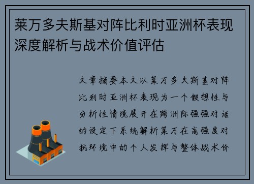 莱万多夫斯基对阵比利时亚洲杯表现深度解析与战术价值评估