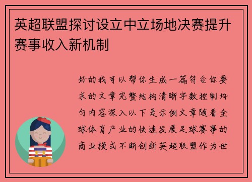 英超联盟探讨设立中立场地决赛提升赛事收入新机制