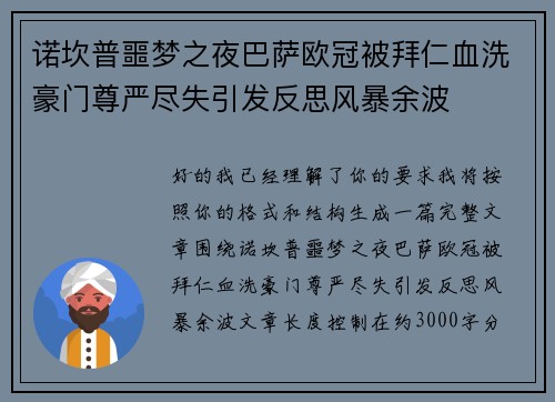 诺坎普噩梦之夜巴萨欧冠被拜仁血洗豪门尊严尽失引发反思风暴余波