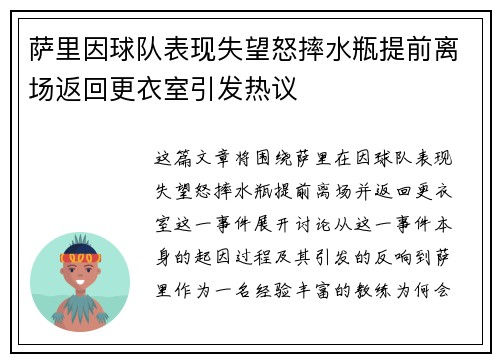 萨里因球队表现失望怒摔水瓶提前离场返回更衣室引发热议