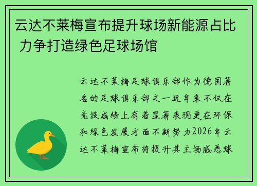 云达不莱梅宣布提升球场新能源占比 力争打造绿色足球场馆