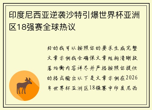 印度尼西亚逆袭沙特引爆世界杯亚洲区18强赛全球热议