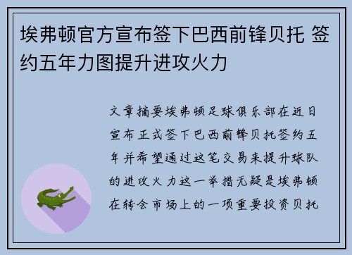 埃弗顿官方宣布签下巴西前锋贝托 签约五年力图提升进攻火力