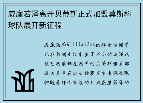 威廉若泽离开贝蒂斯正式加盟莫斯科球队展开新征程