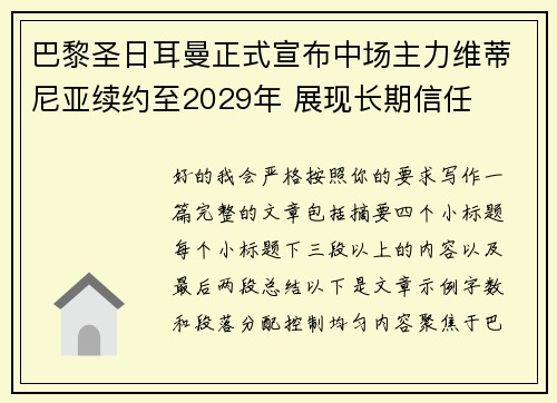 巴黎圣日耳曼正式宣布中场主力维蒂尼亚续约至2029年 展现长期信任