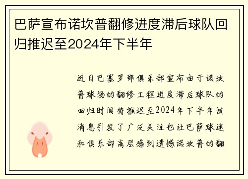 巴萨宣布诺坎普翻修进度滞后球队回归推迟至2024年下半年
