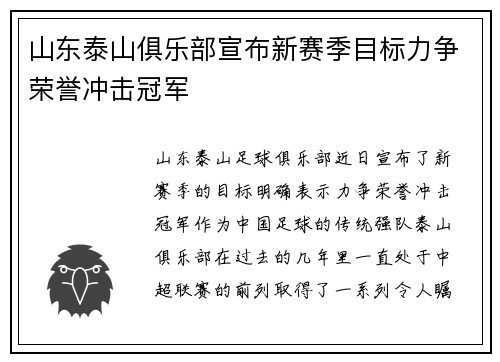 山东泰山俱乐部宣布新赛季目标力争荣誉冲击冠军