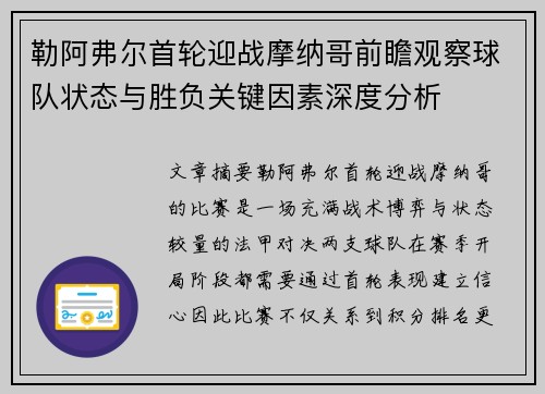 勒阿弗尔首轮迎战摩纳哥前瞻观察球队状态与胜负关键因素深度分析