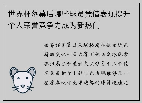 世界杯落幕后哪些球员凭借表现提升个人荣誉竞争力成为新热门